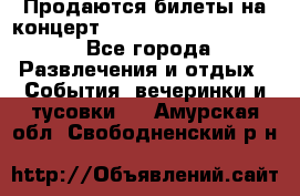 Продаются билеты на концерт depeche mode 13.07.17 - Все города Развлечения и отдых » События, вечеринки и тусовки   . Амурская обл.,Свободненский р-н